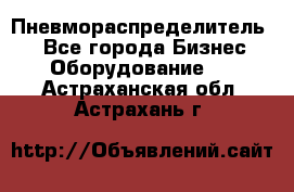 Пневмораспределитель.  - Все города Бизнес » Оборудование   . Астраханская обл.,Астрахань г.